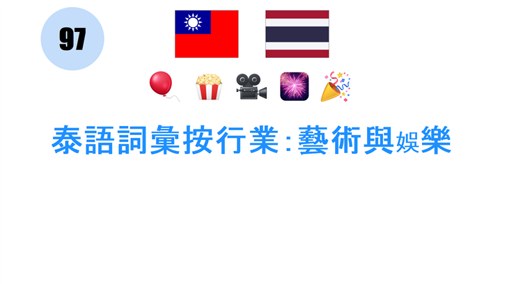 泰語詞彙按行業：藝術與娛樂